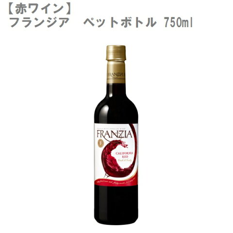 【赤ワイン】フランジア　ペットボトル　赤 アメリカ 赤ワイン 750ml