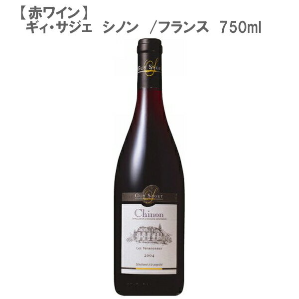 ギィ・サジェ　シノン　フランス 750ml