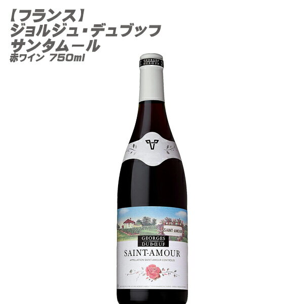 ★まとめ買いがお勧め！750mlワイン、12本まで送料1個口★ ※予期せぬラベル変更・ヴィンテージ変更がある場合がございます。ご了承下さいませ。 ※当店では少しでもお求めやすい価格にて提供させて頂きたいという点とエコの点から、リサイクル箱を利用させて頂いておりますので予めご了承下さいませ。(違う酒類の箱等) ※実店舗との並売の為、タイミングによりましては在庫切れの場合がございます。その際は仕入先に発注とさせて頂きますので、お時間を頂戴する事もございます。お急ぎの際は、先にご確認頂いてからのご注文をお願い致します。 ジョルジュ　デュブッフ　サンタムール 年号：在庫ヴィンテージ＆ラベル、もしくは問屋発注後の新ヴィンテージ＆新ラベルでのお届けとなります。多重ヴィンテージでの混載発送もあります。 ※【ご注文後】の、ヴィンテージ＆ラベル変更等によるキャンセル、または、【発送完了後】の返品等は受け付けておりません。 ※ヴィンテージをご確認の場合は、【ご注文前】に、ご連絡を頂きます様、お願い致します。 容量：750ml 生産国：フランス 地域：サンタムールAC クラス：- 葡萄品種：ガメ 色：赤 タイプ：ミディアムボディ 度数：- サンタムールとは「愛の聖人」という意味。よく熟した桃を思わせる甘く優しい香りが、口いっぱいに広がる魅力的なワインです。 受賞履歴 &nbsp; ワイナリー情報