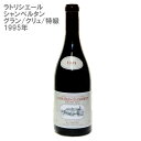 【●】［送料無料］ラトリシエール シャンベルタン グラン クリュ 1995年 750ml［ブルゴーニュ コード ドール 赤ワイン ヴィンテージ 古酒 限定 残りわずか］