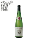 【白ワイン】 レオン・ベイエ　リースリング フランス 白ワイン 750ml