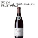 ★まとめ買いがお勧め！750mlワイン、12本まで送料1個口★ ※予期せぬラベル変更・ヴィンテージ変更がある場合がございます。ご了承下さいませ。 ※当店では少しでもお求めやすい価格にて提供させて頂きたいという点とエコの点から、リサイクル箱を利用させて頂いておりますので予めご了承下さいませ。(違う酒類の箱等) ※実店舗との並売の為、タイミングによりましては在庫切れの場合がございます。その際は仕入先に発注とさせて頂きますので、お時間を頂戴する事もございます。お急ぎの際は、先にご確認頂いてからのご注文をお願い致します。 ブルゴーニュ・ピノ・ノワール 年号：在庫ヴィンテージ＆ラベル、もしくは問屋発注後の新ヴィンテージ＆新ラベルでのお届けとなります。多重ヴィンテージでの混載発送もあります。 ※【ご注文後】の、ヴィンテージ＆ラベル変更等によるキャンセル、または、【発送完了後】の返品等は受け付けておりません。 ※ヴィンテージをご確認の場合は、【ご注文前】に、ご連絡を頂きます様、お願い致します。 容量：750ml 生産国：フランス 地域：ブルゴーニュ クラス：ACブルゴーニュ 葡萄品種：ピノ・ノワール 色：赤 タイプ：ミディアムボディ 度数：- ブルゴーニュ全土のピノ・ノワール種から選別した典型的なブルゴーニュワインの秀作。チェリーやプラムなどの果実を思わせる芳醇な香り、なめらかなタンニンと豊かな果実味、ミネラルの香りが見事に調和しています。 受賞履歴 &nbsp; ワイナリー情報