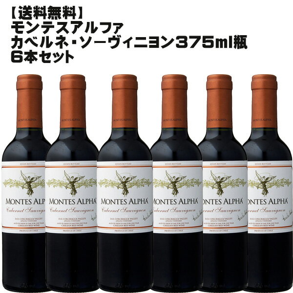 【送料無料】モンテス・アルファ　カベルネS　375ml×6本セット【MONTES ALPHA / チリワイン / ワインセット / 贈答用/ハーフサイズ 】