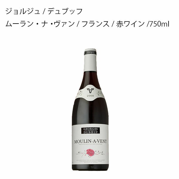 【赤ワイン】ジョルジュ　デュブッフ　ムーラン・ナ・ヴァン フランス 赤ワイン 750ml