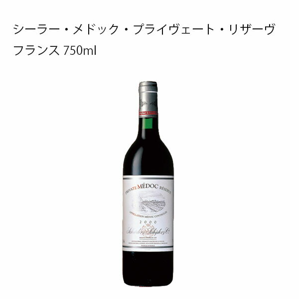 【赤ワイン】シーラー・メドック・プライヴェート・リザーヴ フランス 750ml