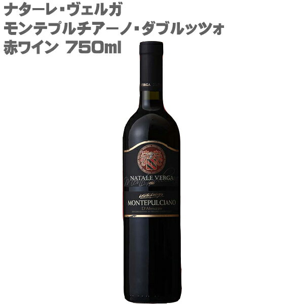  ナターレ・ヴェルガ　モンテプルチアーノ・ダブルッツォ イタリア 赤ワイン 750ml