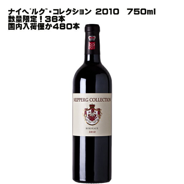 [●]【送料無料】ナイペルグ・コレクション 2010年750ml【数量限定 フランス 飲み頃 熟成 掘り出し物 店長 お気に入り】