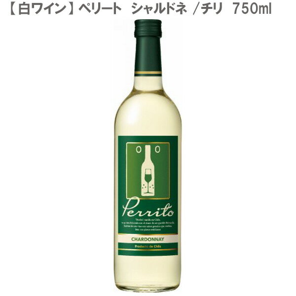 ★まとめ買いがお勧め！750mlワイン、12本まで送料1個口★ ※予期せぬラベル変更・ヴィンテージ変更がある場合がございます。ご了承下さいませ。 ※当店では少しでもお求めやすい価格にて提供させて頂きたいという点とエコの点から、リサイクル箱を利用させて頂いておりますので予めご了承下さいませ。(違う酒類の箱等) ※実店舗との並売の為、タイミングによりましては在庫切れの場合がございます。その際は仕入先に発注とさせて頂きますので、お時間を頂戴する事もございます。お急ぎの際は、先にご確認頂いてからのご注文をお願い致します。 ペリート　シャルドネ 年号：在庫ヴィンテージ＆ラベル、もしくは問屋発注後の新ヴィンテージ＆新ラベルでのお届けとなります。多重ヴィンテージでの混載発送もあります。※【ご注文後】の、ヴィンテージ＆ラベル変更等によるキャンセル、または、【発送完了後】の返品等は受け付けておりません。※ヴィンテージをご確認の場合は、【ご注文前】に、ご連絡を頂きます様、お願い致します。 容量：750ml 生産国：チリ 地域：- クラス：- 葡萄品種：シャルドネ種 色：白 タイプ：辛口 度数：12% 洋梨やレモンなどのかんきつ類を想わせるフルーティな香り。生き生きとした酸味のある、すっきりと切れのよい辛口です。 受賞履歴 - ワイナリー情報 ・良質のチリワインをお手頃価格でご提供いたします。・人気の高いシャルドネ種を主に使用（75％）。・「ペリート」とはスペイン語（チリの公用語）で“子犬”を意味し、ペットの犬のように毎日愛される存在でいたいという願いが込められています。・ラベルは、犬の顔とワイングラスがだまし絵になった、遊び心あふれる楽しいデザインです。