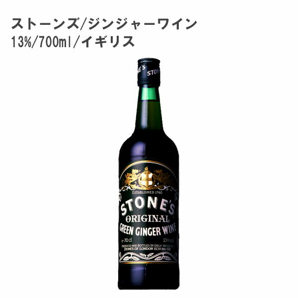 1740年、ロンドンで誕生。粉砕したジンジャーを使用して作ります。 ラベルにロンドン市の紋章をつけることを許された、歴史あるお酒。 とりわけ、オックスフォードの学生など若い人に愛されてきました。 甘く飲みやすい口当たり。 ■「ストーンズ　ジンジャー　ワイン」を使用したカクテル &#9654;ウイスキー・マック 　「ストーンズ ジンジャーワイン」の故郷，イギリスでは定番のカクテル。とくに男性には人気がある。ウイスキーはボウモアに限らず、お好みのシングルモルトを合わせてもよい。骨太のウイスキーの味わいに、ほのかな甘さが楽しめる。 &#9654;オータム・リーブス 　1984年のサントリー・カクテル・コンペティションでグランプリに輝いたカクテル。仙台の大庄司雅彦氏の作品である。黄金色のグラデーションがカクテルの名にふさわしく、グラスの中に北国の秋が見事に表現されている。 &#9654;ジンジャー・ジンジャー 　オーストラリアで人気のカクテル。「ストーンズ ジンジャーワイン」をジンジャーエールで割った、ダブルジンジャーカクテル。しょうが風味のピリリと引き締まったテイストが楽しめる。 &#9654;フローズン・ブルーマルガリータ 　1950年代以降、ミキサー（ブレンダー）の誕生により、次々と新しいカクテルが生まれた。ミキサーで作る“フローズンスタイル”のカクテルは、カクテルの歴史の中でも今までにない新しい味わいを生み出した。 「マルガリータ」をミキサーにかけた「フローズン・マルガリータ」に、色鮮やかなブルーキュラソーを加えると、見た目にもさわやかなカクテルに変身。夏の海辺やホテルのプールサイドにぴったりのカクテル。半分に切ったレモンの上にグラスのふちを軽くおいて“クルッ”と一回転させ、そこに砂糖をつけると、「スノースタイル」と呼ばれるデコレーションになる。塩をつかう場合は「塩でスノー・スタイル」と表記する。「マルガリータ」は、テキーラと塩の相性が良いため塩を使用する。 ------------------------------- 【名称】ストーンズ ジンジャー ワイン 【容量】700ml 【アルコール度】13% 【原材料】 【区分】甘味果実酒/その他 【原産国】イギリス ------------------------------- 12本まで1個口送料でのご発送！