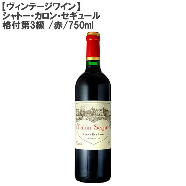 【送料無料】シャトー カロン セギュール 格付第3級/赤/750ml　【フランス ボルドー サンテステフ ヴィンテージ 赤ワイン 飲み頃 数量限定】