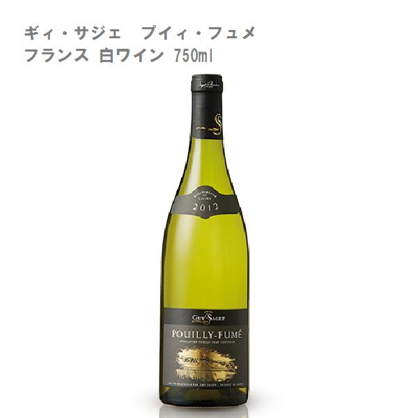 ギィ・サジェ　プイィ・フュメ フランス 白ワイン 750ml