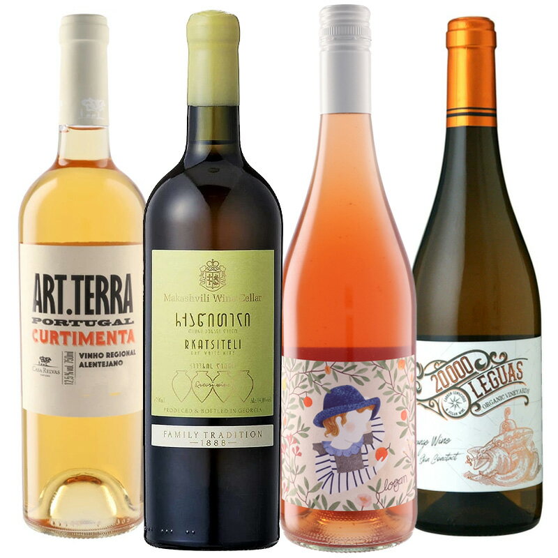 タイプの異なる オレンジワイン4本 セット［ジョージア オーストラリア スペイン ポルトガル ワインセット 辛口　/M］［送料無料］※在庫状況により銘柄など変更の場合はご連絡いたします。