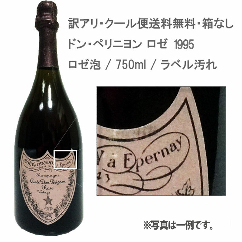 ドンペリニヨンのワインギフト 【訳アリ・クール便送料無料・箱なし】ドン・ペリニヨン ロゼ / 1995 / ロゼ泡 / 750ml / ラベル汚れ