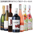 【母の日に 一緒に飲みたい＆贈りたいワイン】［送料無料］華やかワイン7本！パーティーセット［ワインセット 女子会 スパークリングワイン 赤ワイン 白ワイン 乾杯 ノンアル ハート 映え］