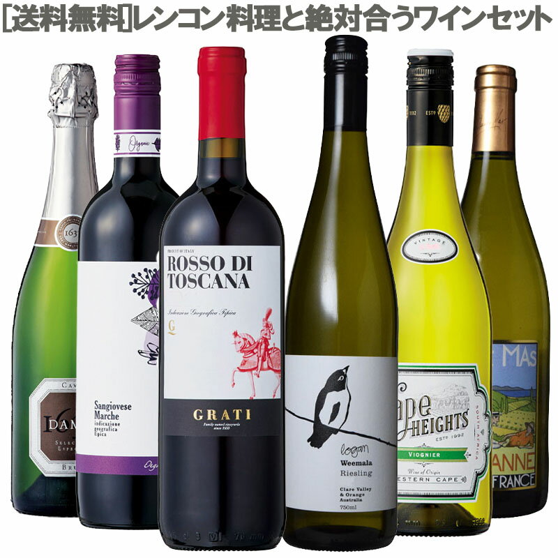 レンコン料理と絶対合うワイン6本セット［イタリア スペイン フランス 南アフリカ オーストラリア 赤白泡 ワインセット 毎日の食卓に 家バル 野菜料理］【ワインと楽しむ旬の野菜・レンコン】 ［送料無料］のサムネイル