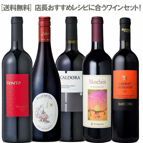 ［送料無料］店長おすすめレシピに合うワインセット！750ml×5本［ワインセット イタリア フランス 赤ワイン ミディアムボディ］