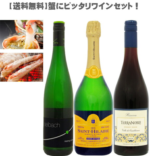 【送料無料/蟹におすすめワインセット】旬を楽しくワインでマリアージュ 750ml 3本セット【ワインセット/旬/楽しく/ワイン/マリアージュ/白ワイン/赤ワイン/スパークリング/蟹/2月/かにしゃぶ/…