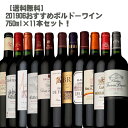 201906 おすすめ ボルドーワイン 11本セット!【フランス ボルドー 赤ワイン セカンド グラン ヴァン お手頃 】【送料無料】
