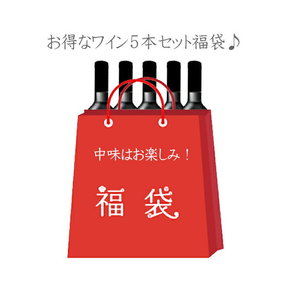 ［送料無料］ トゲモエが1本入った 初売り 福袋 ワイン5本セット (750ml×5本)　赤 白 スパークリング 数量限定 お買得トゲモエ デコレーションワインが入ってこの価格！