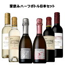 [送料無料] 家飲み ハーフ ボトル 6本セット！375ml×6[ワインセット 家飲み フランス イタリア チリ 赤 白 ロゼスパークリング]※在庫状況により、急なアイテム・ラベル・ヴィンテージ変更がございます。