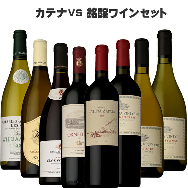 [送料無料] カテナ V S銘醸ワイン 飲み比べ 8本 セット[チリ フランス イタリア アメリカ グランヴァン グランクリュ]