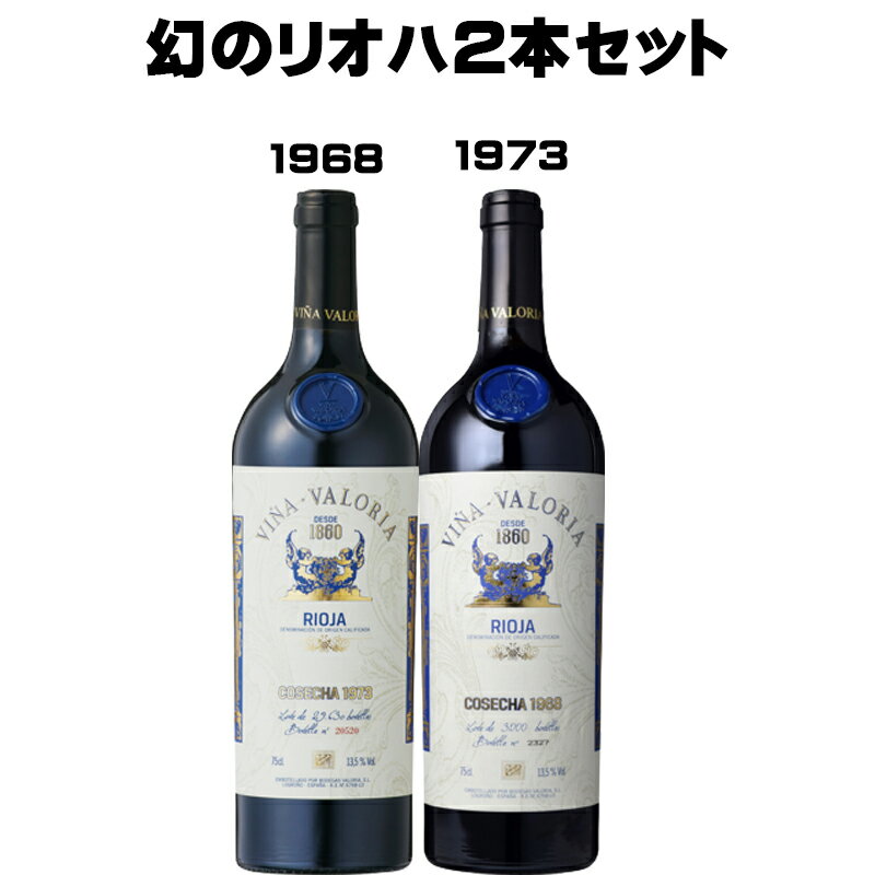 ● 送料無料 ボデガス バロリア ビーニャ バロリア グラン レセルバ 1968年 1973年 750ml×2本セット スペイン ワインセット 幻の リオハ 赤ワイン フルボディ バックヴィンテージ 飲み頃 数量超限定