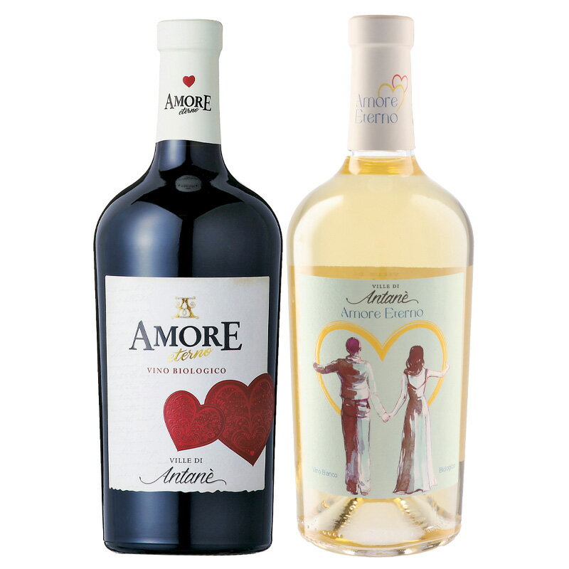 アモーレ エテルノ オーガニック セット 750ml×2本【イタリア ワインセット オーガニック BIO ビオ ヴェネト 数量限定 バレンタイン ハート 結婚祝い 愛 永遠 紅白】［送料無料］