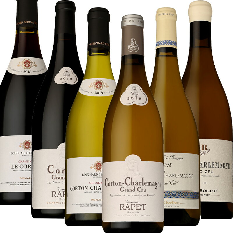 おすすめ 贅沢 コルトン+コルトン・シャルルマーニュ 750ml×6本【数量限定 フランス ブルゴーニュ 高級ワインセット 赤白 飲み比べ リッチ 贅沢 ギフト...