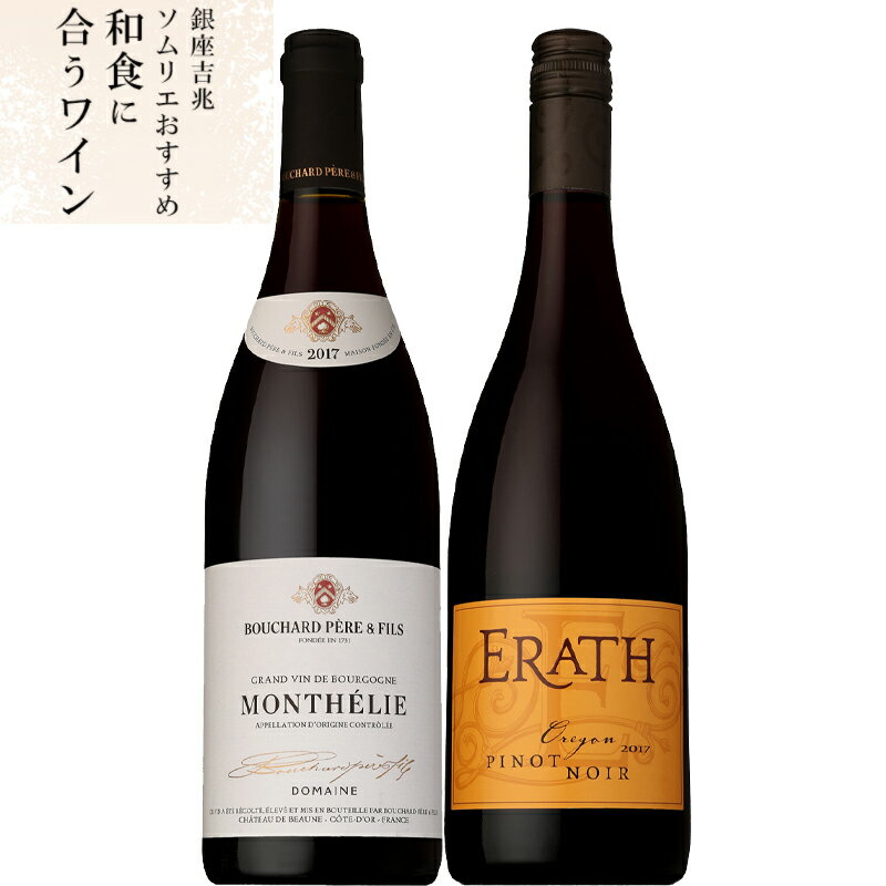 銀座吉兆ソムリエ厳選！まぐろや天ぷらに合うワイン2本セット！[ワインセット 和食 赤 白 ロゼ マリ