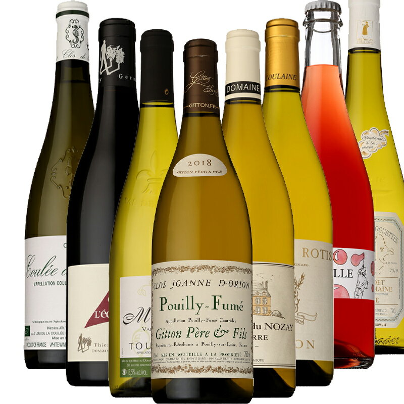 個性豊かなロワールワイン 旅行気分 8本セット 750ml【フランス ロワール地方 ワインセット 赤 白 ロゼ 飲み比べ ワインセット 数量限定】爽やか&華やか...