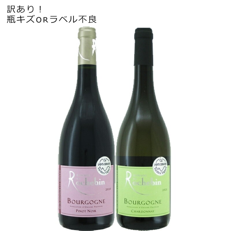 訳あり 12セット！ フランス ブルゴーニュ ワインセット 750ml×2本 ロシュバン 赤 白 コスト パフォーマンス 抜群 貴重な ブル ピノ 楽天スーパーセールプレセール！早い者勝ち！