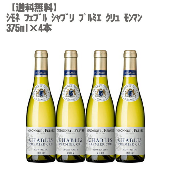 シモネ フェブル シャブリ プルミエ クリュ モンマン 375ml×4本[フランス 白ワイン ブルゴーニュ 辛口 1級畑 ］