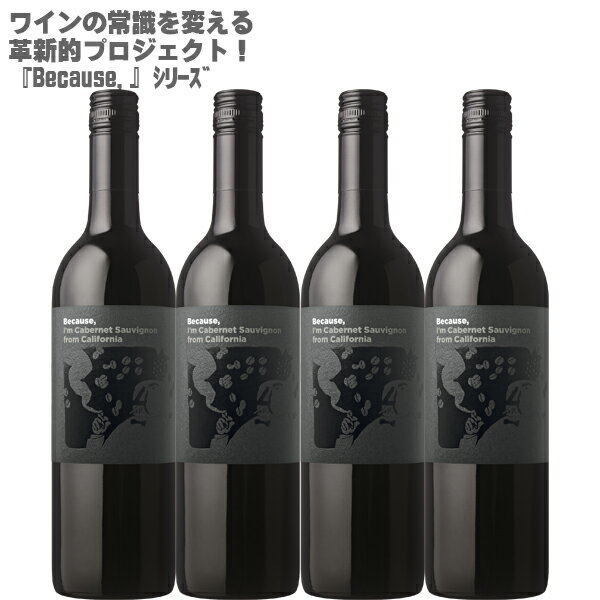 【地域別送料無料】ビコーズ アイム カベルネソーヴィニヨン フロム カリフォルニア 750ml×4本Because, I'm Cabernet Sauvignon from California【カリフォルニア 赤ワイン ワインセット ミディアム カベルネ ソーヴィニヨン 100% 】