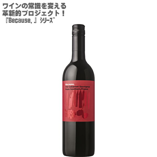 【地域別送料無料】ビコーズ アイム カベルネソーヴィニヨン フロム サウザン フランス 750ml×1本Because,I'm Cabernet Sauvignon from Southern France【フランス 赤ワイン ワインセット ミディアム カベルネ ソーヴィニヨン100% 】