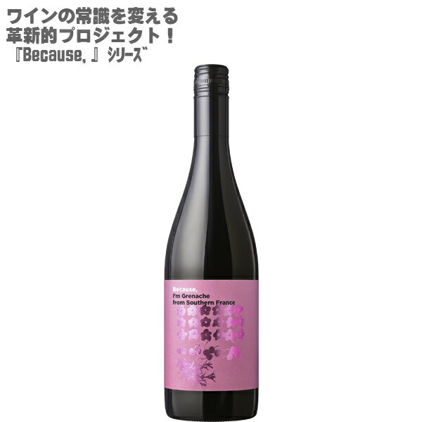 【地域別送料無料】ビコーズ アイム グルナッシュ フロム サウザン フランス 750ml×1本Because,I'm Grenache from Southern France【フランス 赤ワイン ワインセット ミディアム グルナッシュ100% 】