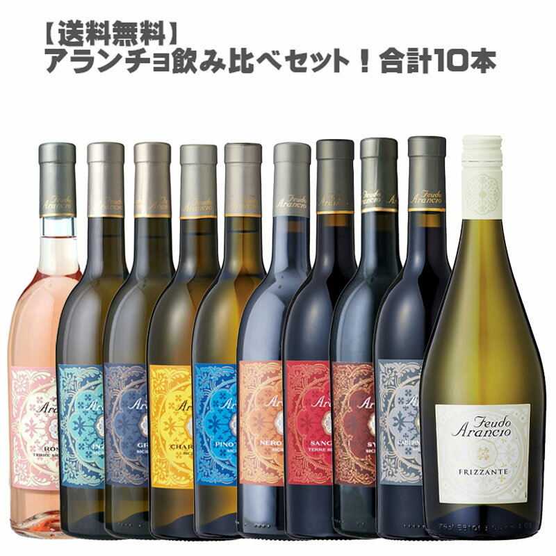 【地域限定/送料無料】アランチョ飲み比べ10本セット！赤4白4ロゼ1弱泡1［イタリア シチリア ワインセット サクラアワード 金賞 フェウド アランチョ フェウドアランチョ］