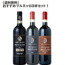 おすすめブルネッロ3本セット!750ml×3!【イタリア/ワインセット/赤ワイン/ブルネッロ/ディ/モンタルチーノ/フルボディ/数量限定】【送料無料】