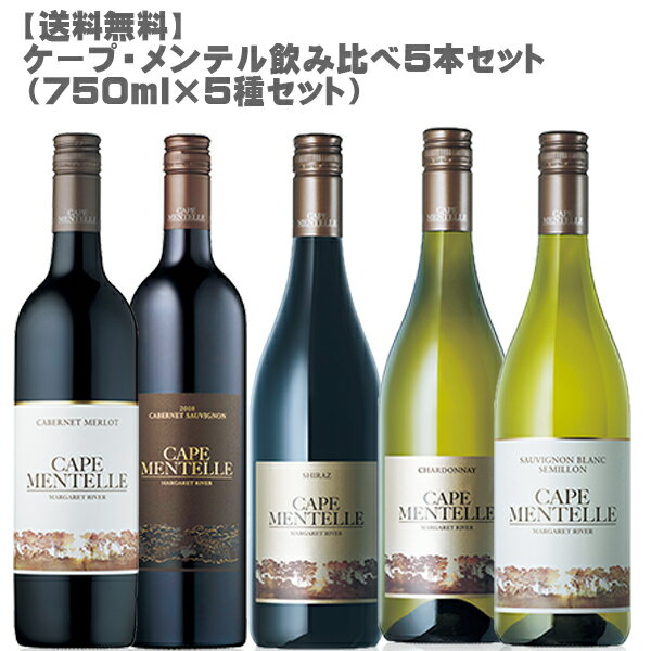 【送料無料】ケープ・メンテル飲み比べ5本セット(750ml×5)【モエ オーストラリア 白ワイン 赤ワイン マーガレットリヴァー ワインセット ソーヴィニヨン シャルドネ カベルネ シラーズ 贅沢ワインセット】