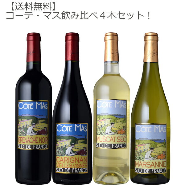 【送料無料】コーテ マス 飲み比べ 750ml 4本セット！【南フランス ワインセット 赤ワイン 白ワイン ミディアム 辛口】