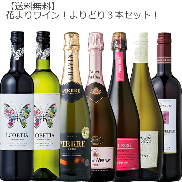 【送料無料】花よりワイン！よりどり3本セット！【ワインセット 花見 ロゼ 桜 赤 白 スパークリング】