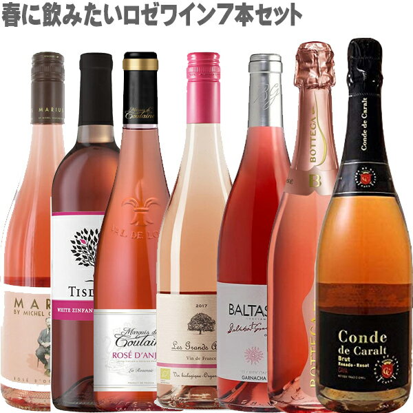 送料無料 春に飲みたい ロゼ ワイン 750ml×7本 セットワインセット フランス スペイン イタリア(※「コンデ　デ　カラル　ロゼ　ブリュット」急な終売のため、「マリウス・ロゼ」出荷調整中のため、代替品での手配となります)