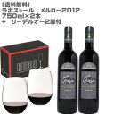 楽天DON online shop 楽天市場店[在庫処分セール][送料無料]ラ ポストール メルロー2012 750ml×2本+リーデルオー2脚付！【 ワインセット チリ 赤ワイン 銀 フルボディ】