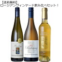 ロージアンヴィンヤード 飲み比べ 3本セット【 南アフリカ リチャードカーショウ リースリング シャルドネ ヴィオニエ 辛口 甘口 】【送料無料 10セット限定】(4)