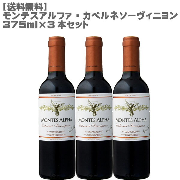 【送料無料】モンテスアルファ カベルネ ソーヴィニヨン375ml×3本セット【ワインセット/チリ/ハーフボトル/モンテス/フルボディ】