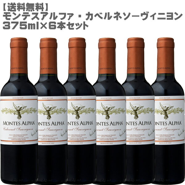 【送料無料】モンテスアルファ カベルネ ソーヴィニヨン375ml×6セット【ワインセット/チリ/ハーフボトル/モンテス/フルボディ】