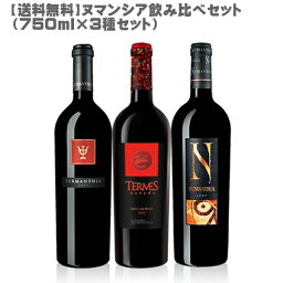 【送料無料】ヌマンシア 飲み比べ3本セット750ml×3【 モエ スペイン 赤ワイン トロ ワインセット テンプラニーリョ ギフト 贈り物 贅沢ワインセット】