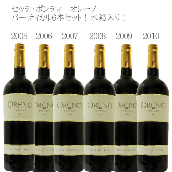 【2025年DONセール】●セッテ・ポンティ オレーノ ORENO 2005〜2010年 ヴァーティカル6本セット 木箱入り【イタリア トスカーナ 赤ワインセッ...