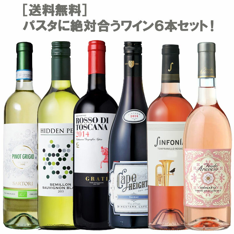 【送料無料】パスタに絶対合うワイン6本セット！750ml×6本セット！［ワインセット 赤 白 ロゼ スペイン イタリア オーストラリア 南アフリカ 辛口 ミディアム フルボディ パスタ］※在庫状況に応じて急な銘柄、ラベル、ヴィンテージ変更する場合がございます