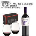 [在庫処分セール][送料無料]モンテス・パープル エンジェル750ml 2015年+リーデルオー2脚セット【 チリ 赤ワイン プレミアムワイン カルメネール 入手困難 数量限定 】