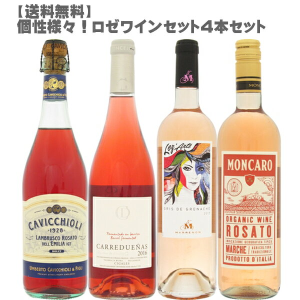 【送料無料/おすすめロゼワインセット】旬を楽しくワインでマリアージュ 750ml 4本セット【 ワインセット 旬 楽しく ワイン マリアージュ ロゼワイン スパークリング 蟹 イタリア フランス ス…